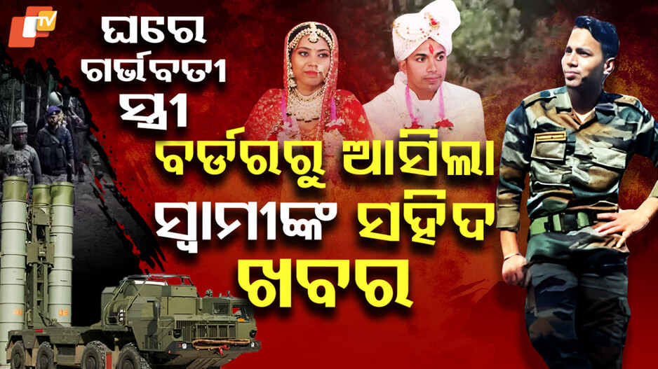 ଘରେ ଗର୍ଭବତୀ ସ୍ତ୍ରୀ, ବର୍ଡରରୁ ଆସିଲା ସ୍ୱାମୀଙ୍କ ସହିଦ ଖବର