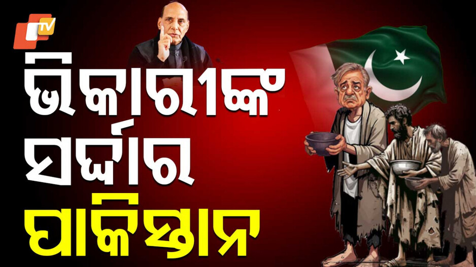 ଭିକାରି ପାକିସ୍ତାନ...ମାଗି ମାଗି ଜୀବନ ବିତାଉଛି