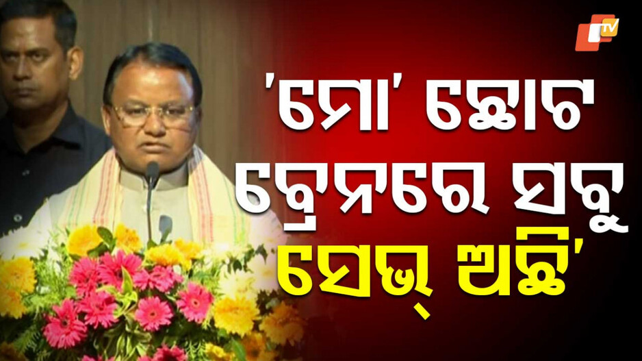 `ପୁରୁଣା ଅଭ୍ୟାସ ନଛାଡିଲେ କ୍ଷମା ଦିଆଯିବ ନାହିଁ'