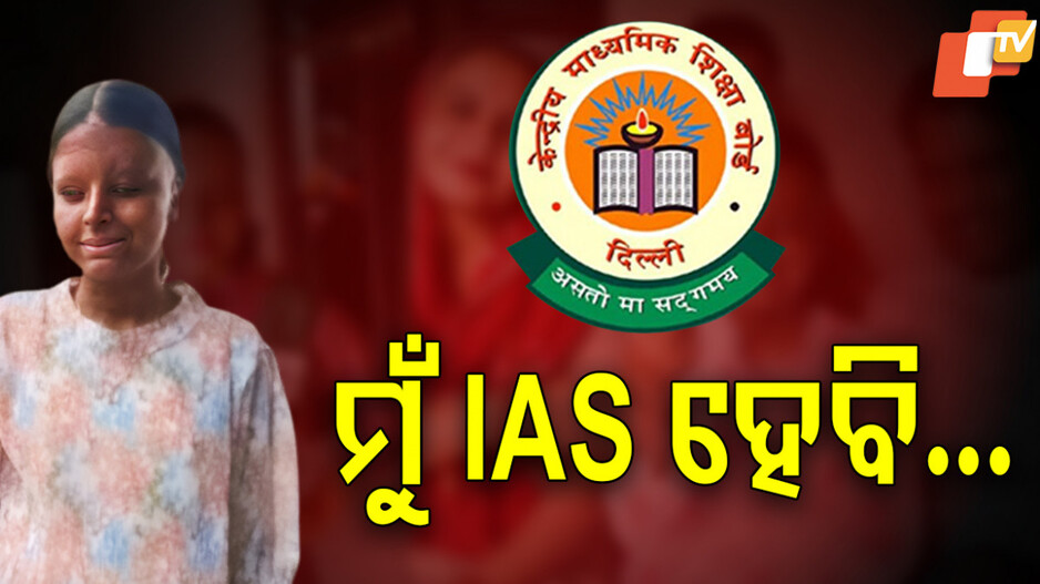 Acid Attack Survivor Sets Example: ଚମକାଇଦେଲା ଏସିଡ ପୀଡିତାଙ୍କ ରେଜଲ୍ଟ,, CBSE ଦ୍ୱାଦଶରେ ୯୫.୬%