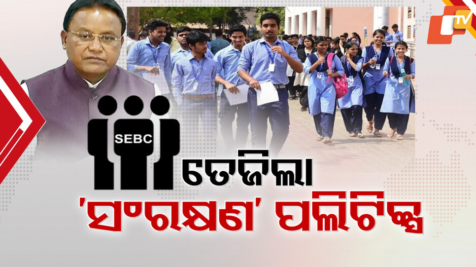 Odisha SEBC Quota in Education: ଉଚ୍ଚଶିକ୍ଷାରେ SEBCଙ୍କ ପାଇଁ ସଂରକ୍ଷଣକୁ ନେଇ ରାଜନୀତି, ୫୪%ଙ୍କ ସହ ଛଳନା କହିଲେ ବିରୋଧୀ
