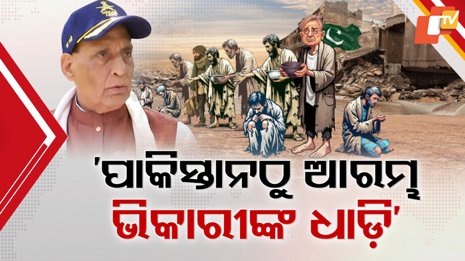 India Pakistan Conflict: ପାକିସ୍ତାନକୁ ରାଜନାଥ ଶୁଣାଇଲେ ଚରମବାଣୀ; କହିଲେ, ଧର୍ମ ପଚାରି ମାରିଥିଲେ, କର୍ମ ଅନୁସାରେ ଦଣ୍ଡ ଦେଲୁ