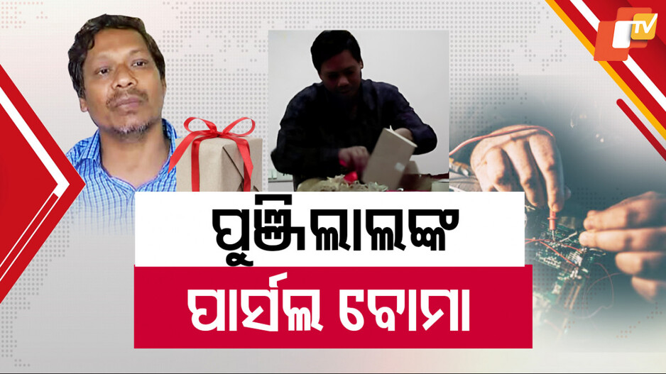 Parcel bomb explosion in Odisha: କେମିତି ପାର୍ସଲ ବୋମା ବନାଇଥିଲା ପୁଞ୍ଜିଲାଲ ମେହେର ? ତତ୍କାଳୀନ କ୍ରାଇମବ୍ରାଞ୍ଚ ଏଡିଜିଙ୍କୁ ଦେଖାଇଥିଲା ଡେମୋ