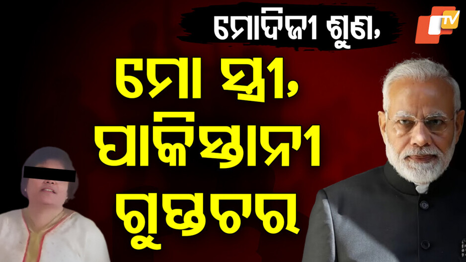 ସ୍ୱାମୀଙ୍କ ସଙ୍ଗୀନ ଅଭିଯୋଗ, ମୋ ସ୍ତ୍ରୀ ପାକିସ୍ତାନୀ ଗୁପ୍ତଚର...