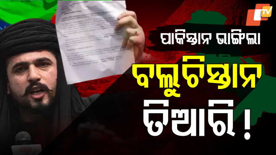 Balochistan Independence: ପାକିସ୍ତାନକୁ ଶକ୍ତ ଝଟକା, ସ୍ୱାଧୀନ ହେଲା ବଲୁଚିସ୍ତାନ !