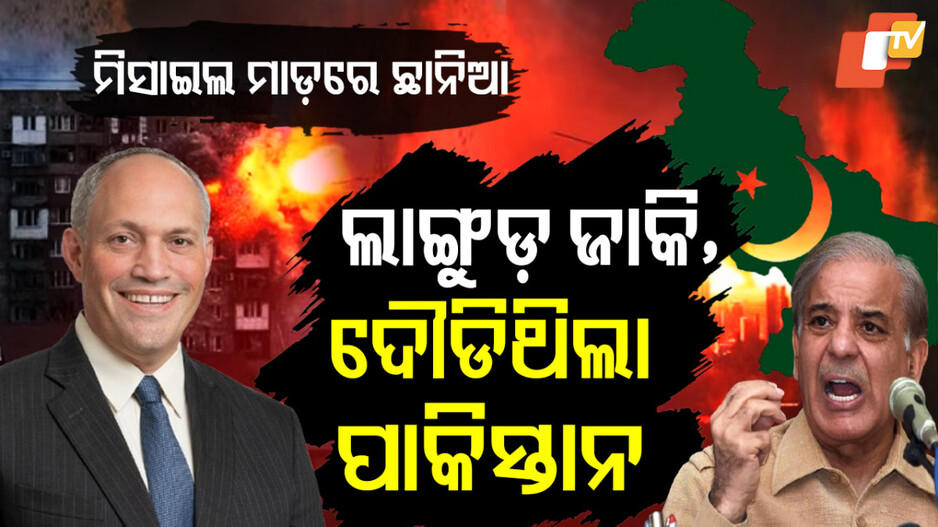 'ଭାରତର ଆକ୍ରମଣରେ ଡରୁଆ କୁକୁର ଭଳି ଲାଙ୍ଗୁଡ଼ ଜାକି ଦୌଡ଼ିଥିଲା ପାକିସ୍ତାନ'