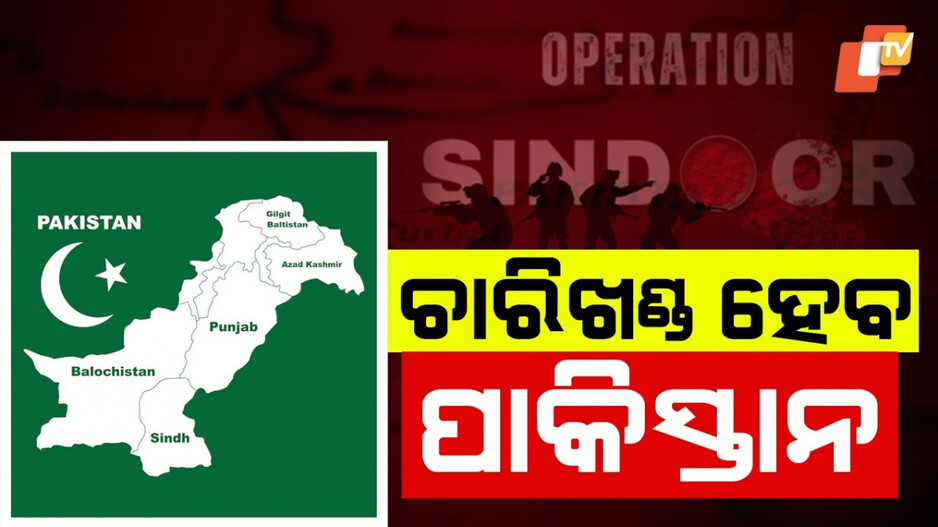 Pakistan and Bangladesh Division: ପାକିସ୍ତାନକୁ ଘାରିଛି ଖଣ୍ଡବିଖଣ୍ଡିତ ହେବାର ଭୟ; ବାଂଲାଦେଶ ବି ହେବ ଦୁଇଖଣ୍ଡ !