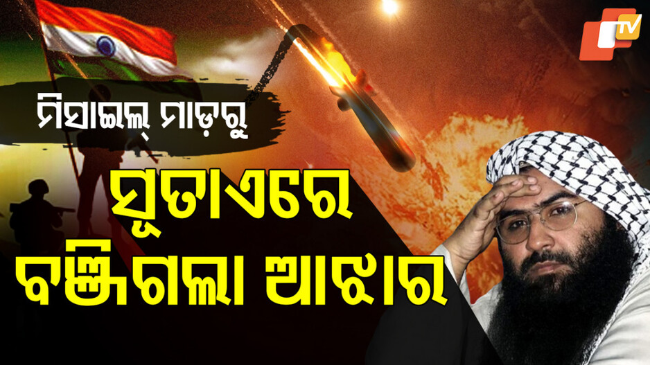 India Airstrike: ଭାରତର ଏୟାରଷ୍ଟ୍ରାଇକରୁ ଅଳ୍ପକେ ବର୍ତ୍ତିଗଲା ମାସୁଦ ଆଜହର