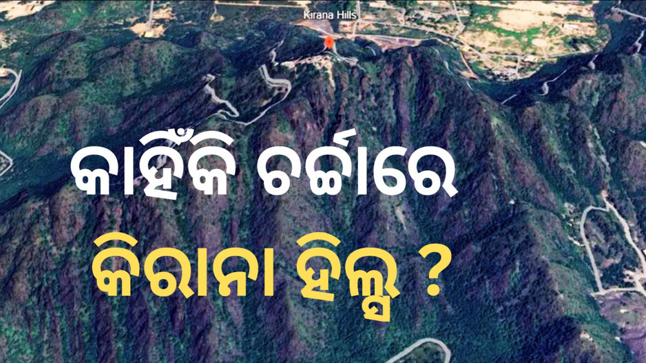 Pakistan Kirana Hills: କିରାନା ହିଲ୍ସରେ ରହିଛି ୧୦ ରୁ ଅଧିକ ଭୂତଳ ସୁଡ଼ଙ୍ଗ...ଗଚ୍ଛିତ ଅଛି ଆଣବିକ ଅସ୍ତ୍ର !