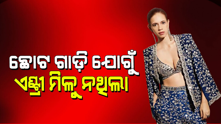 Kalki Koechlin: “ଅନେକ ଅଭିନେତା ଛୋଟ 1BHK ଫ୍ଲାଟ୍‌ରେ ରୁହନ୍ତି; ନିଜର ଭାବମୂର୍ତ୍ତି ପାଇଁ ଅଡିରେ ଆସନ୍ତି”