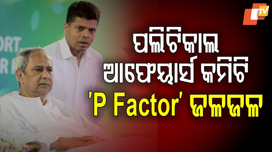BJD Political Affairs Committee: ରାଜନୈତିକ ବ୍ୟାପାର କମିଟିରେ ପ୍ୟାରୀ, ନବୀନ ଓ ପାଣ୍ଡିଆନଙ୍କ ଅନୁଗତ, ବରିଷ୍ଠ ଉଭାନ୍