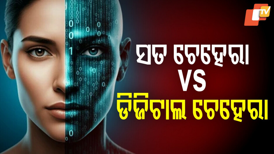Digital Dysmorphia Causes Mental Health Issues: ଡିଜିଟାଲ୍ ଡିସମୋର୍ଫିଆ: ଫେସ୍ ଫିଲ୍ଟର କାହିଁକି ଆପଣଙ୍କୁ ନିଜଠୁ ଦୂରେଇ ଦିଏ ?