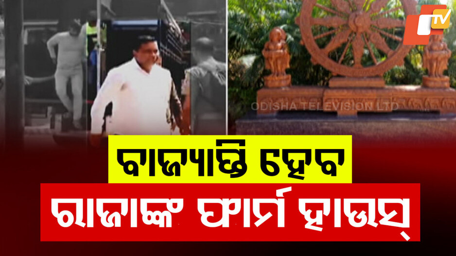 BJD Leader Raja Chakra Farmhouse Scandal: ବିଜେଡି ନେତା ରାଜା ଚକ୍ରର ଫାର୍ମ ହାଉସ ବାଜ୍ୟାପ୍ତି ହେବ, ୩ ଏକର ଲିଜରେ ନେଇ ୭ ଏକର ମାଡ଼ି ବସିଥିଲା