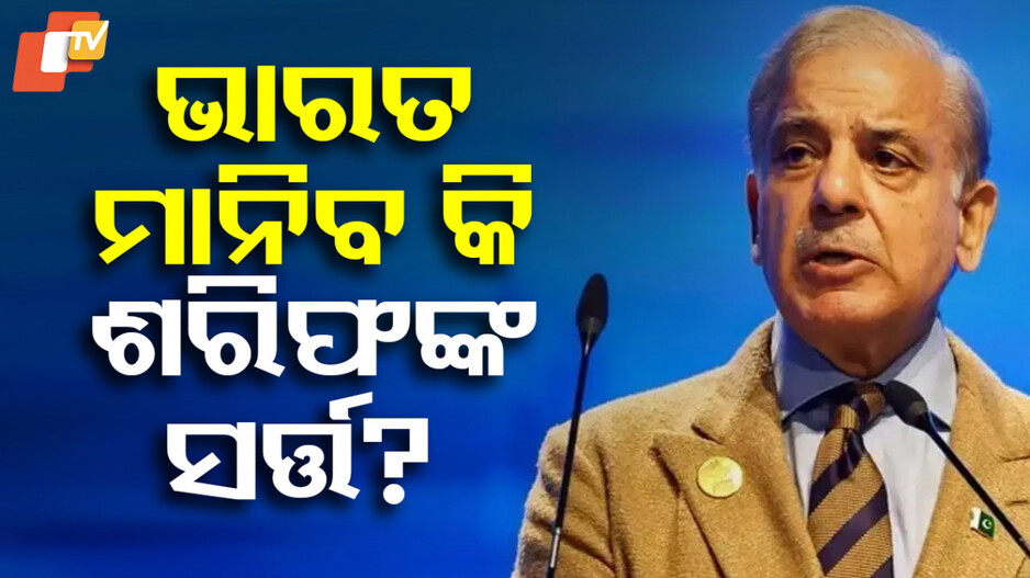Pakistan - India Talks After Op Sindoor: ଭାରତ ସହିତ ଆଲୋଚନା କରିବାକୁ ପ୍ରସ୍ତାବ ଦେଲେ ପାକିସ୍ତାନ ପ୍ରଧାନମନ୍ତ୍ରୀ ଶେହବାଜ ଶରିଫ