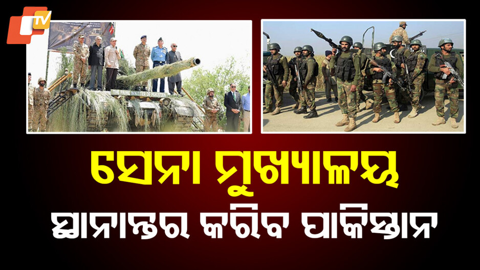 Shift of Pakistan Army HQ: ଭାରତର ଷ୍ଟ୍ରାଇକ୍ ପରେ ଭୟଭୀତ ପାକିସ୍ତାନ, ରାୱଳପିଣ୍ଡିରୁ ଇସଲାମାବାଦକୁ ସ୍ଥାନାନ୍ତର କରିପାରେ ସେନା ମୁଖ୍ୟାଳୟ