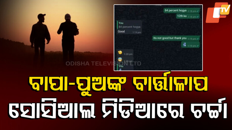 Positive Parent Reaction to Academic Results: ପୁଅର ଦ୍ୱାଦଶ ରେଜଲ୍ଟ ଶୁଣି ବାପା ଦେଲେ ଏମିତି ପ୍ରତିକ୍ରିୟା; ଇଣ୍ଟରନେଟରେ ପ୍ରଶଂସାର ସୁଅ