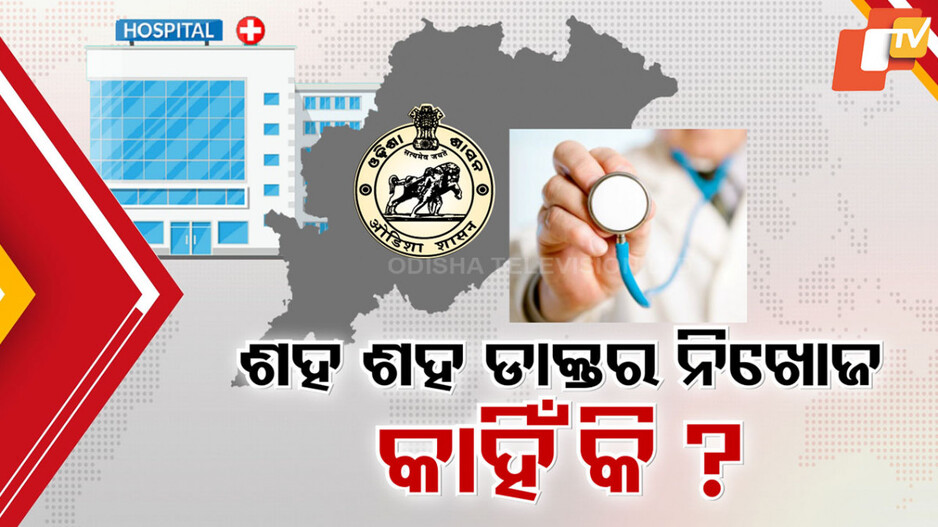 State Health Department Action on Missing Government Doctors: ରାଜ୍ୟରୁ ନିଖୋଜ ଶହ ଶହ ସରକାରୀ ଡାକ୍ତର, ୨୫ ବର୍ଷ ଧରି କାହାର ନାହିଁ ଖୋଜ ଖବର