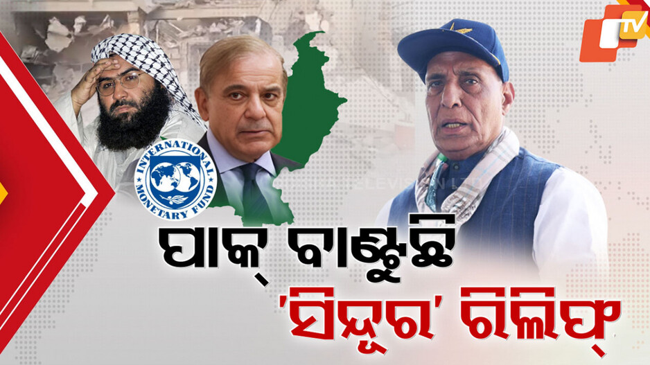 Pakistan's Direct Terror Funding: ବିଶ୍ବ ଆତଙ୍କୀକୁ ପାକିସ୍ତାନ ବାଣ୍ଟୁଛି 'ସିନ୍ଦୂର' ଝଡ଼ ରିଲିଫ୍, ମସୁଦ୍ ଅଜହରକୁ ମିଳିଛି ୧୪ କୋଟି ଅନୁକଂପା