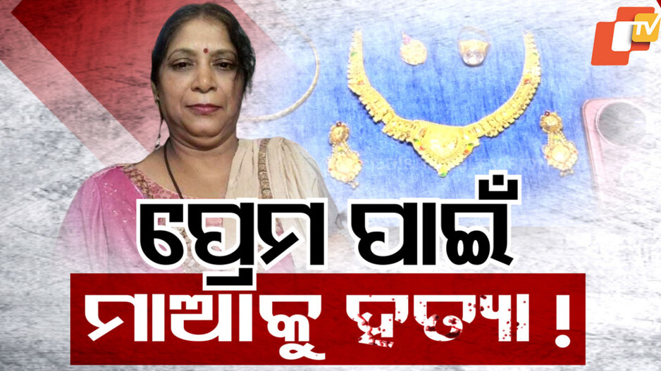 Girl Killed Her Mother with Boyfriend: ପ୍ରେମିକ ସହ ମିଶି ମାଆକୁ ହତ୍ୟା, ଇନଷ୍ଟାଗ୍ରାମ ଚାଟ୍‌ ଧରାଇଦେଲା ଅପରାଧ