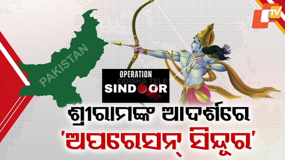 Operation Sindoor Impact: ଶ୍ରୀରାମଙ୍କ ଆଦର୍ଶରେ ‘ଅପରେସନ୍ ସିନ୍ଦୂର’, ଆତଙ୍କୀସ୍ଥାନକୁ ଜବାବ୍ ଦେଲା ଭାରତ