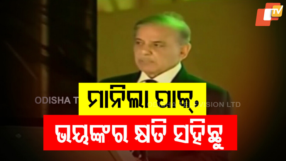 Bharat Missile Attack Airbase: କବୁଲ କଲା ପାକିସ୍ତାନ; ଅପରେସନ୍ ସିନ୍ଦୂରରେ ପାକ୍‌ରେ ହୋଇଛି ଭୟଙ୍କର କ୍ଷତି