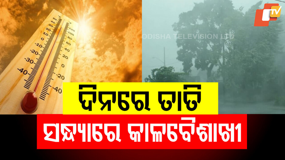 Kalabaisakhi Warning Odisha: ଆଜି ବି ରାଜ୍ୟରେ ତାଉ ଦେଖାଇପାରେ କାଳବୈଶାଖୀ: ୧୩ ଜିଲ୍ଲାକୁ ୱାର୍ଣ୍ଣିଂ
