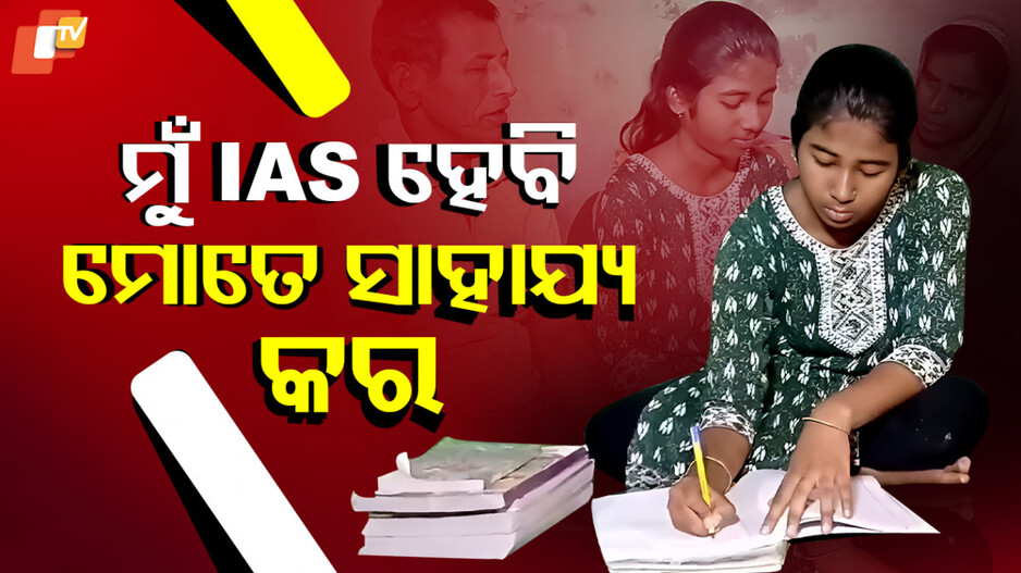 Odia girl dreams of IAS: IAS ହେବାକୁ ସ୍ୱପ୍ନ, କିନ୍ତୁ ପାଠପଢ଼ାରେ ଅର୍ଥ ସାଜିଛି ବାଧକ