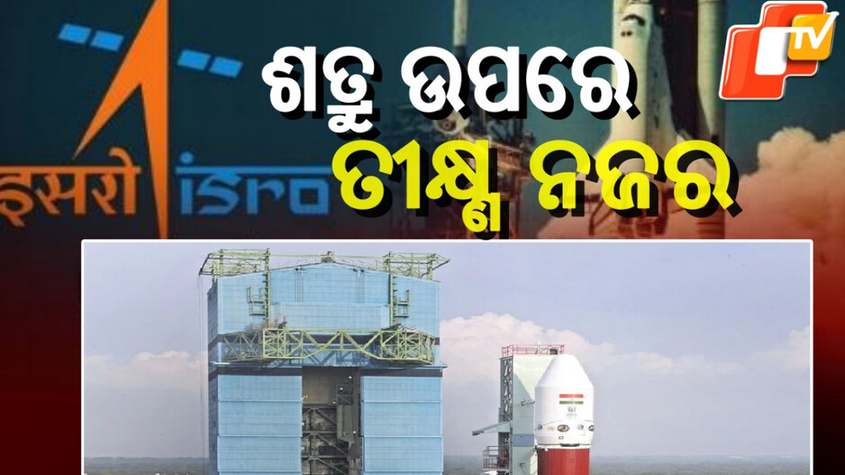 ISRO Satellite Launch : ପାୱାରଫୁଲ ସାଟେଲାଇଟ୍ EOS-09, ସବୁ ସ୍ଥିତିରେ ଦେଶକୁ ଜଗିବା ସହ ଦେବ ହାଇ ରିଜୋଲ୍ୟୁସନ ଇମେଜ