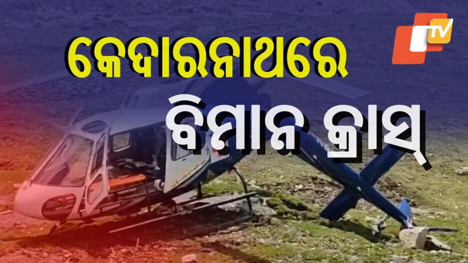 Air Ambulance Crash Kedarnath: ରୋଗୀ ନେଇ ଯାଉଥିଲା ଏୟାର ଆମ୍ବୁଲାନ୍ସ, କେଦାରନାଥରେ ହେଲା କ୍ରାସ୍