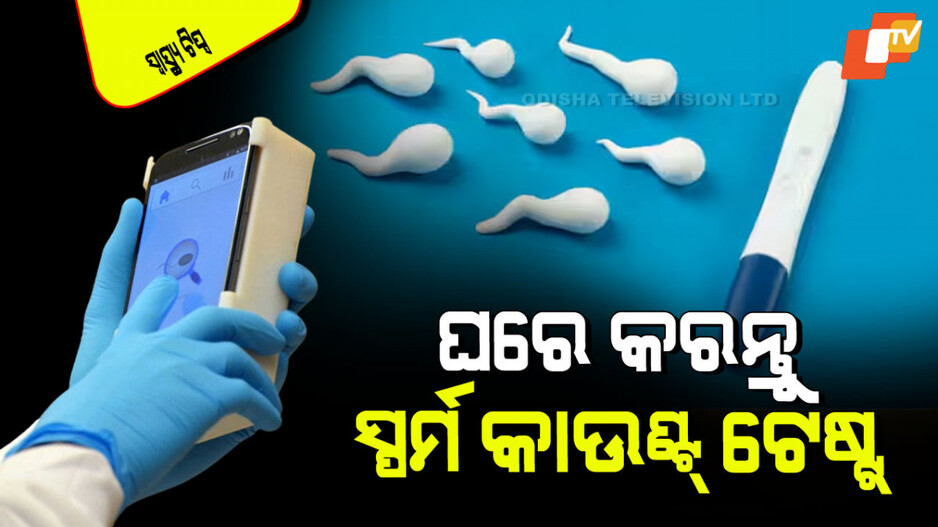 Sperm Count at Home: ସ୍ପର୍ମ କାଉଣ୍ଟ୍ ପାଇଁ କ୍ଲିନିକ୍ ଯିବାକୁ ଅସହଜ ଲାଗୁଛି କି… ଘରେ କରନ୍ତୁ ଏମିତି ଟେଷ୍ଟ୍