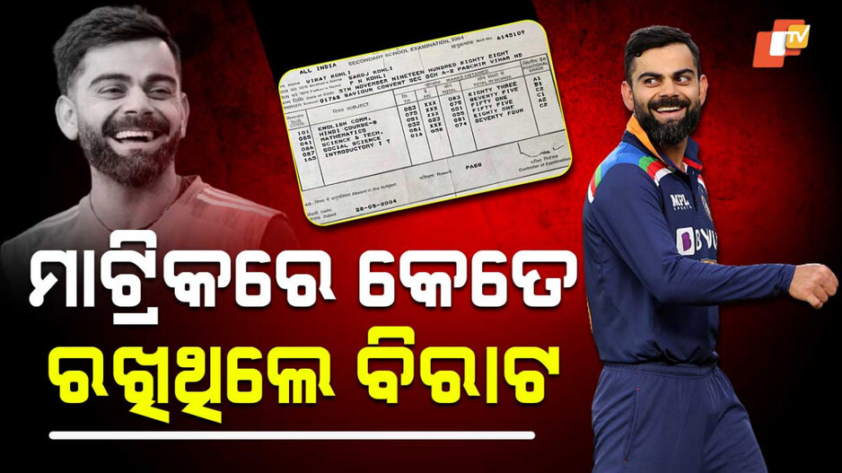 Virat Kohli 10th Marks Sheet:  ମାଟ୍ରିକରେ କେତେ ନମ୍ବର ରଖିଥିଲେ ବିରାଟ କୋହଲି, ଭାଇରାଲ ହେଉଛି ମାର୍କ ସିଟ୍‌