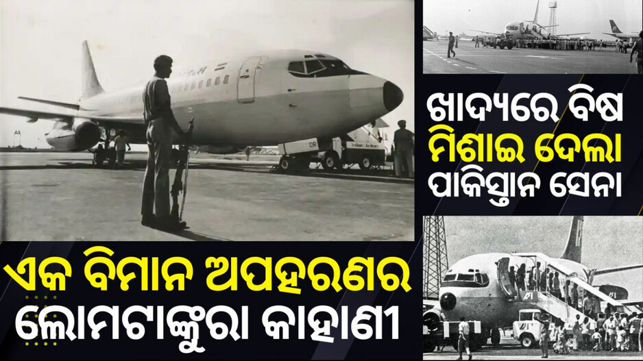 1976 Indian Airlines Hijack: ଏକ ବିମାନ ଅପହରଣର ଲୋମଟାଙ୍କୁରା କାହାଣୀ, କରାଚୀରେ ଓହ୍ଲାଇଲା, ଖାଦ୍ୟରେ ବିଷ ମିଶାଇଥିଲା ପାକ୍ ସେନା