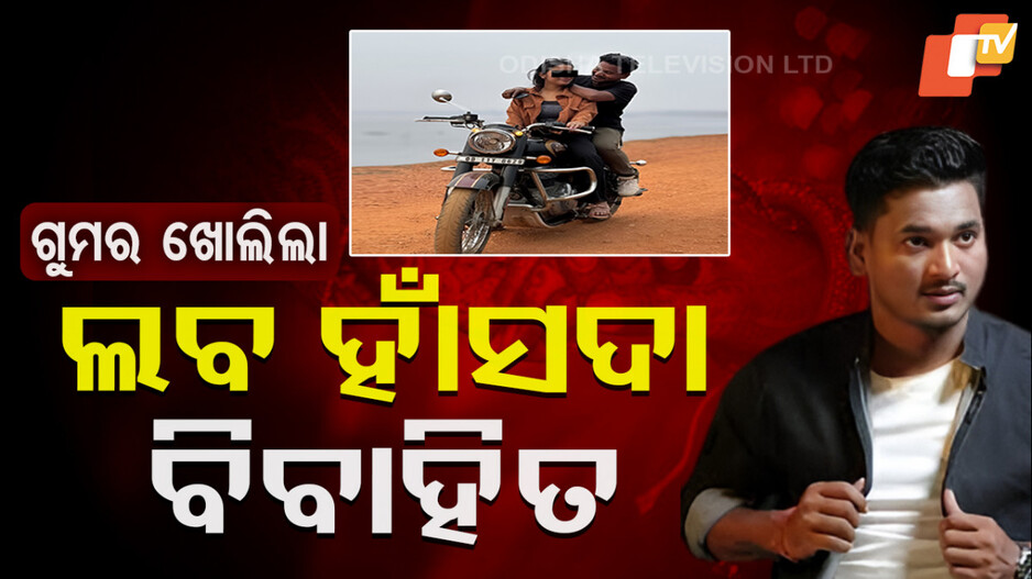 Laba Hansda Controversy: ବାହା ହୋଇଛନ୍ତି ଲବ ହାଁସଦା, ଏଇଠି ରୁହନ୍ତି ତାଙ୍କ ସ୍ତ୍ରୀ ଓ ଝିଅ...
