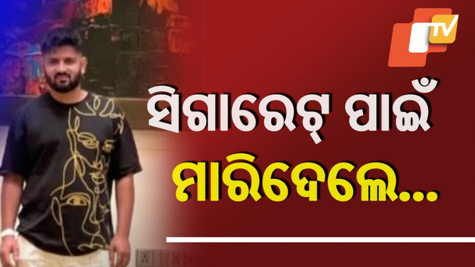 Software Engineer Murder : ସିଗାରେଟ୍ ନଦେବାରୁ ହତ୍ୟା, ହିଟ୍ ଆଣ୍ଡ ରନରେ ସଫ୍ଟୱେୟାର ଇଞ୍ଜିନିୟର ମୃତ