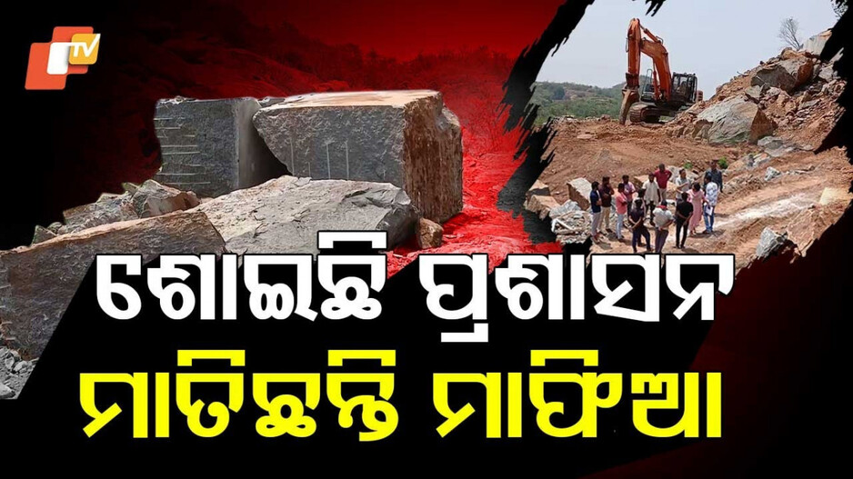 Stone Mafia in Ganjam: ଶୋଇଛି ପ୍ରଶାସନ, ପାହାଡ଼ କାଟି ମାଲାମାଲ୍‌ ମାଫିଆ
