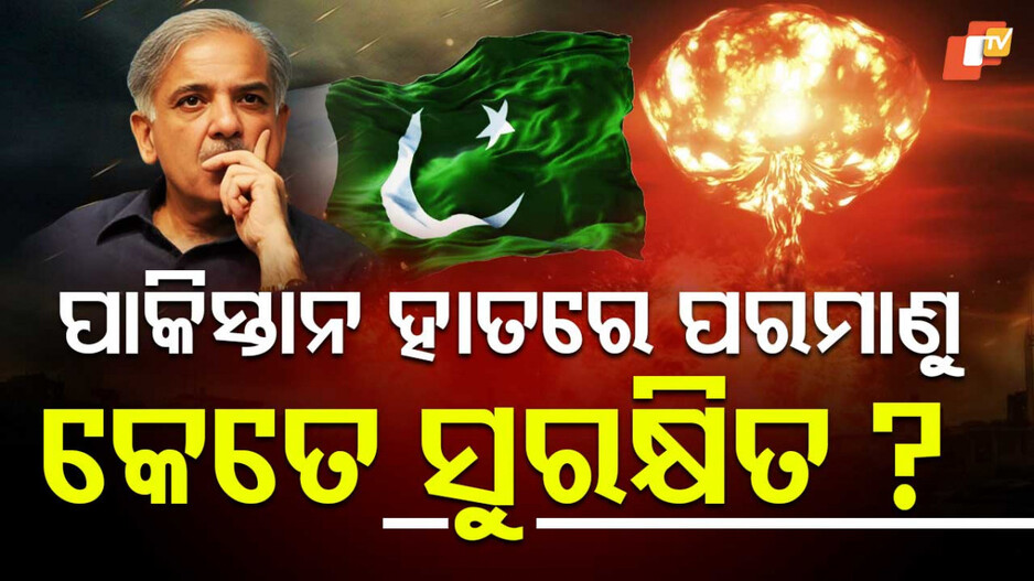 Nuclear Weapons: ପାକିସ୍ତାନ ହାତରେ କେତେ ସୁରକ୍ଷିତ ପରମାଣୁ ବୋମା ?