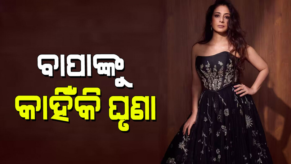Tabu: ତବୁ ତାଙ୍କ ବାପାଙ୍କୁ ଘୃଣା କରନ୍ତି, ତାଙ୍କ ଉପନାମ ବ୍ୟବହାର କରନ୍ତି ନାହିଁ; କାହିଁକି ଜାଣନ୍ତୁ