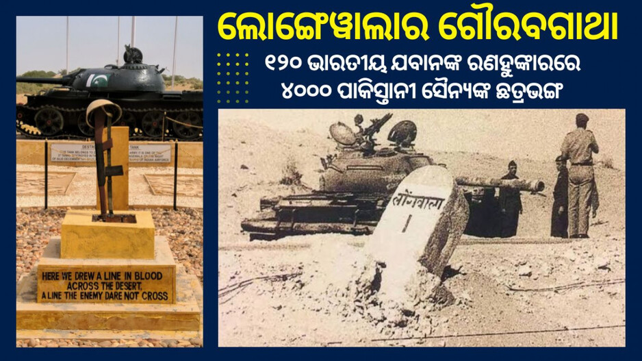 Battle of Longewala 1971: ୧୨୦ ଭାରତୀୟ ଯବାନଙ୍କ ରଣହୁଙ୍କାରରେ ଛାନିଆ ହୋଇ ପଳାୟନ କରିଥିଲେ ୪୦୦୦ ପାକିସ୍ତାନୀ ସୈନ୍ୟ