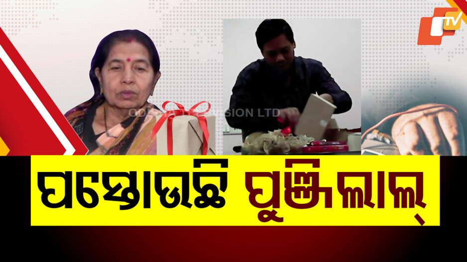 Parcel Bomb Case: କୃତକର୍ମ ପାଇଁ ଅନୁତପ୍ତ କି ପୁଞ୍ଜିଲାଲ ? ଜେରା ବେଳେ କହିଲା ଏମିତି