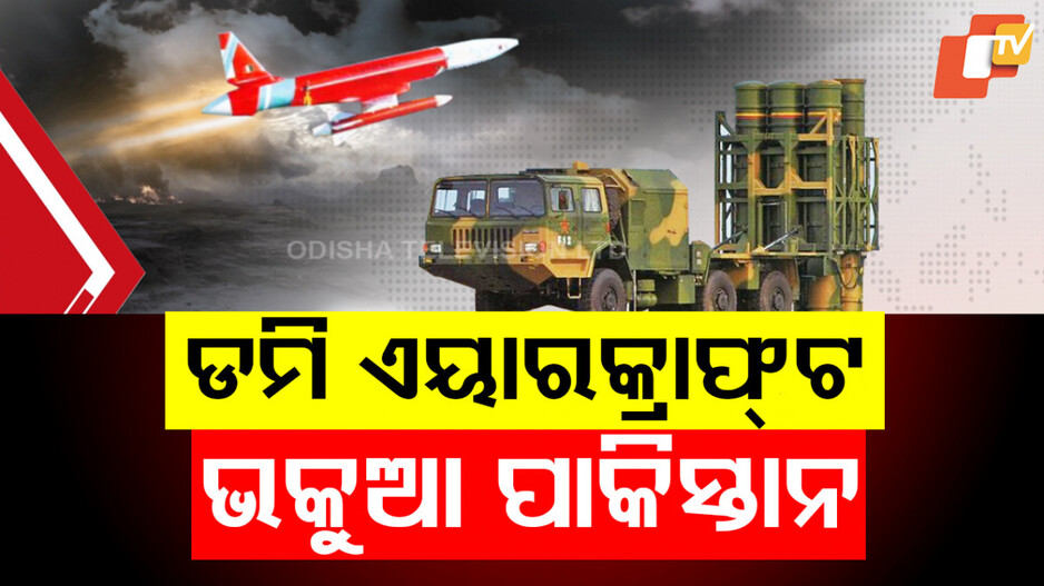 Operation Sindoor: ପାକିସ୍ତାନକୁ ଭକୁଆ ବନାଇବାକୁ 'ଡମି' ଏୟାରକ୍ରାଫ୍ଟ ପଠାଇଥିଲା ଭାରତ