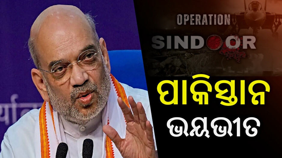 Operation Sindoor: '୧୦୦ କିମି ସୀମା ଭିତରକୁ ଯାଇ ମାରିଲୁ, ଏବେ ପାକିସ୍ତାନ ଭୟଭୀତ'