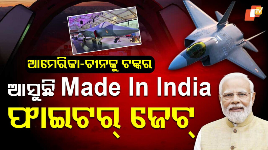AMCA Fighter Jet: ଭାରତ ତିଆରି କରୁଛି 5th Gen ଫାଇଟର୍ ଜେଟ୍, ରାଡାରରେ ପଡ଼ିବନି ଧରା