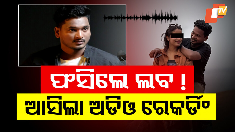 Laba Hansda: ଫସିଲେ ଲବ ହାଁସଦା ! ସାମ୍ନାକୁ ଆସିଲା ପ୍ରେମିକାଙ୍କ ମୃତ୍ୟୁ ପୂର୍ବର ଅଡିଓ ରେକର୍ଡିଂ