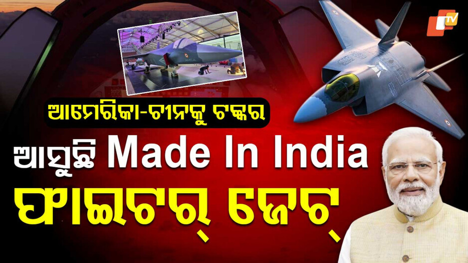 India's 5th Gen Stealth Fighter: ଭାରତ ତିଆରି କରୁଛି 5th Gen ଫାଇଟର୍; ରାଡାରରେ ଧରା ପଡ଼ିବନି, ନିମିଷକେ ରଚିବ ତାଣ୍ଡବ...