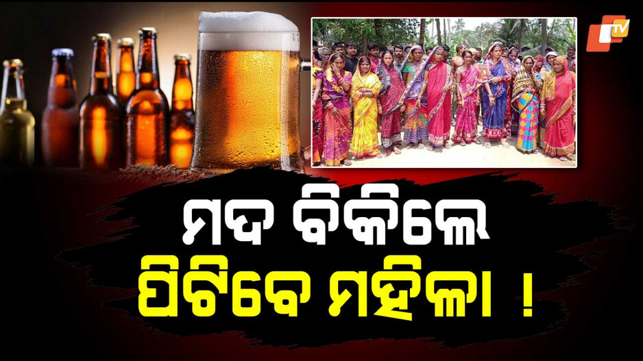 Illegal Liquor Sales Near Schools: ଗାଁରେ ଚାଲିଛି ଚୋରା ମଦ କାରବାର, ତାତିଲେଣି ମହିଳା...