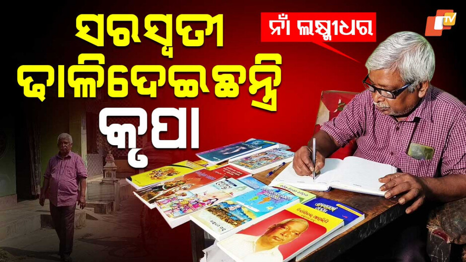 Inspirational Life of a Villager: ପାଠପଢ଼ା ସପ୍ତମ କିନ୍ତୁ କଲମ ମୁନରୁ ଝରୁଛି କବିତା, ଗଳ୍ପ ଓ ଉପନ୍ୟାସ..