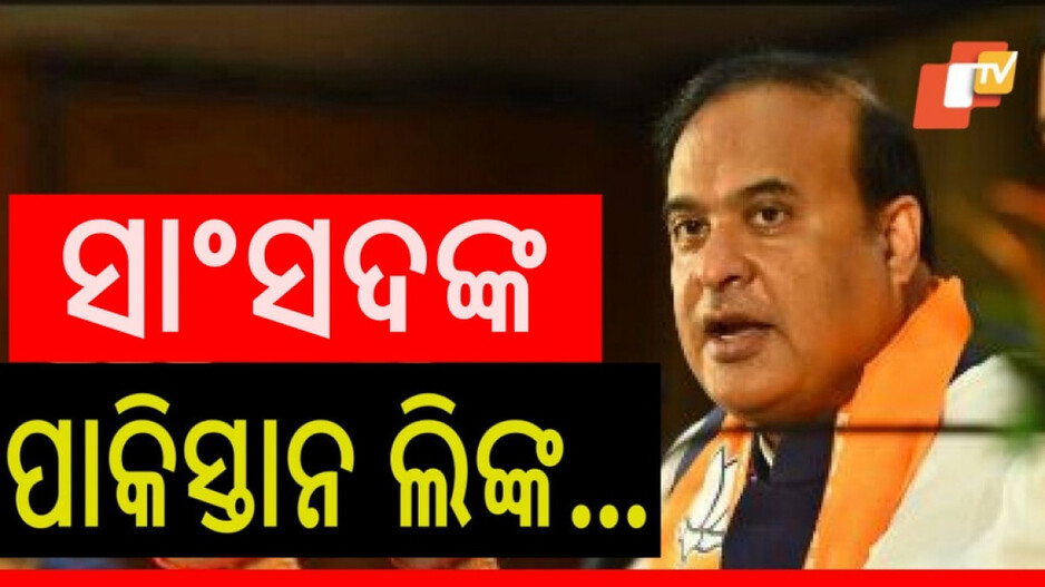 Himanta Biswa's Political Stir: କଂଗ୍ରେସ ସାଂସଦଙ୍କୁ ଆସାମ ମୁଖ୍ୟମନ୍ତ୍ରୀଙ୍କ ଟାର୍ଗେଟ୍, ପାକିସ୍ତାନ ଲିଙ୍କ ଦର୍ଶାଇ କଲେ ସମାଲୋଚନା