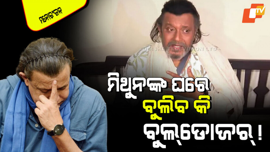 Mithun Chakraborty: ମିଥୁନ ଚକ୍ରବର୍ତ୍ତୀଙ୍କ ବେଆଇନ ନିର୍ମାଣ ଉପରେ ଚାଲିବ କି ବୁଲ୍‌ଡୋଜର୍‌