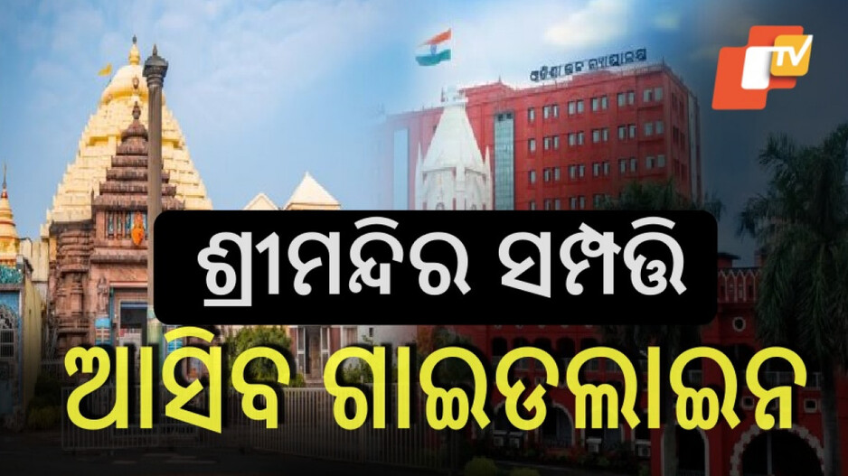 Shree Jagannath Temple Property Case: ଶ୍ରୀଜଗନ୍ନାଥ ମନ୍ଦିର ସମ୍ପତ୍ତି ହସ୍ତାନ୍ତର ମାମଲା, ଆସିବ ମାର୍ଗଦର୍ଶିକା