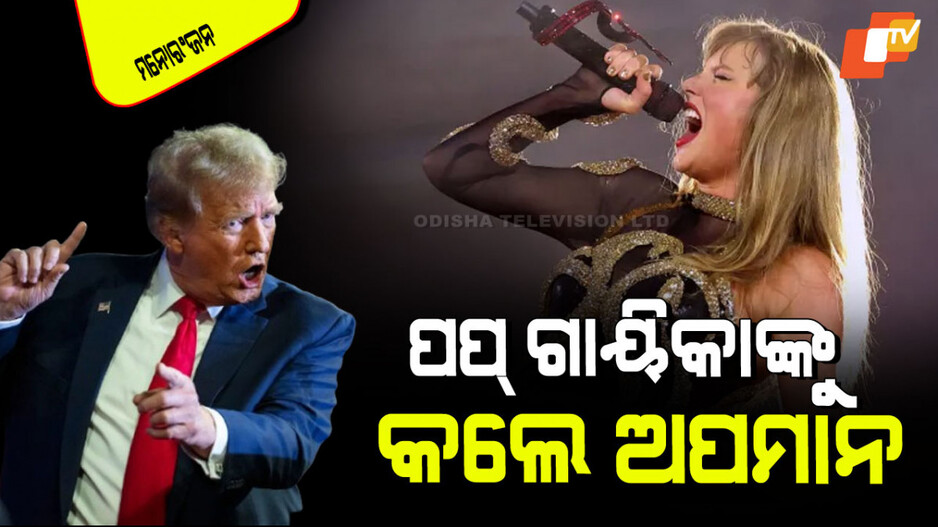 Donald Trump: ପପ୍ ଗାୟିକାଙ୍କୁ ଡୋନାଲ୍ଡ ଟ୍ରମ୍ପଙ୍କ ଟାର୍ଗେଟ୍; କହିଲେ ସେ ଆଉ ହଟ୍…
